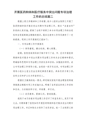 开展医药购销和医疗服务中突出问题专项治理工作的总结篇二.docx
