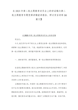 在2023年第二批主题教育动员会上的讲话稿与第二批主题教育专题党课讲稿宣讲报告、研讨发言材料【4篇文】.docx