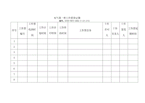 电气第一种工作票登记簿.docx