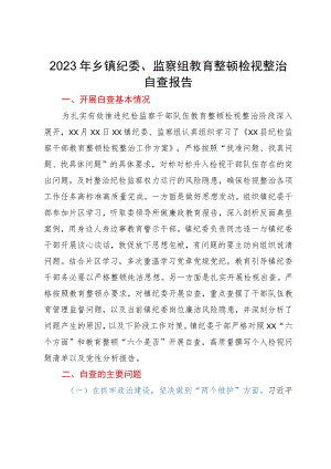 2023年乡镇纪委、监察组教育整顿检视整治自查报告.docx