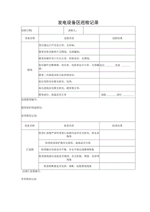 发电设备区巡检检记录本.docx