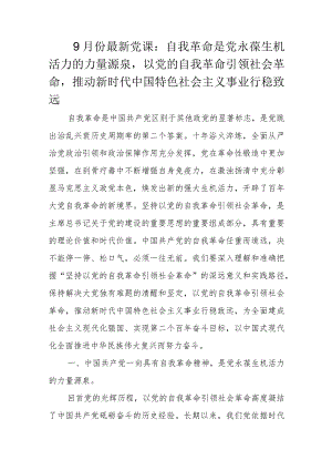 9月份最新党课.docx