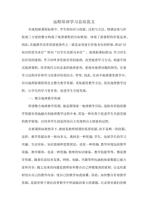 远程培训学习总结范文.docx