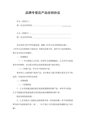 品牌专营店产品经销协议.docx
