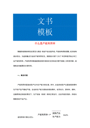 什么是产能利用率.docx