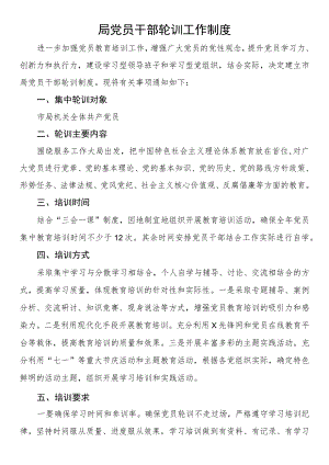 局党员干部轮训工作制度.docx