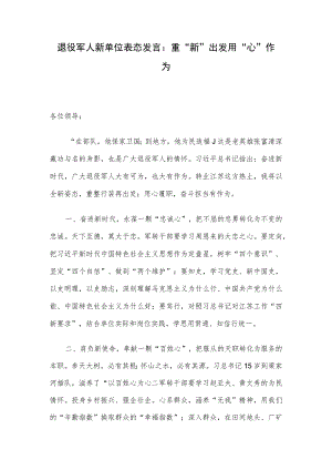 退役军人新单位表态发言：重“新”出发 用“心”作为.docx