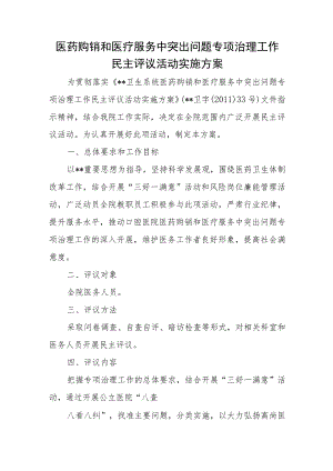医药购销和医疗服务中突出问题专项治理工作民主评议活动实施方案.docx