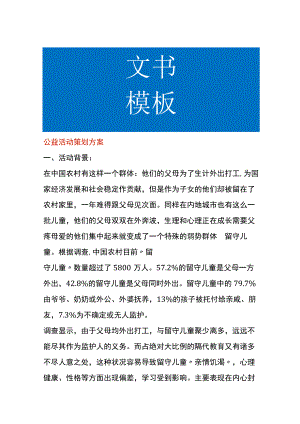 公益活动策划方案.docx