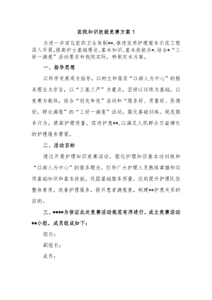 医院知识技能竞赛方案1.docx