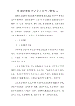 某区纪委副书记个人党性分析报告.docx