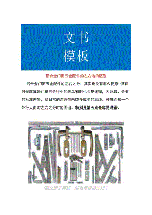 铝合金门窗五金配件的左右边的区别.docx