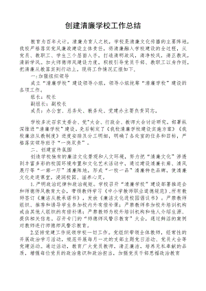 创建清廉学校工作总结.docx
