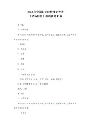 GZ051 酒店服务赛项正式赛题及答案GZ051 酒店服务赛项赛题 C卷-2023年全国职业院校技能大赛赛项正式赛卷.docx