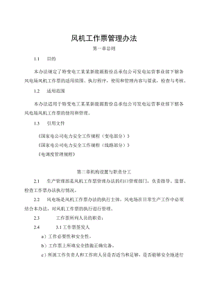 发电运营事业部风机工作票管理办法.docx
