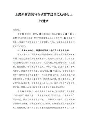 上级巡察组领导在巡察下级单位动员会上的讲话.docx