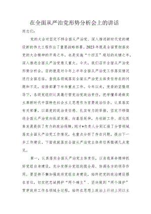 在全面从严治党形势分析会上的讲话.docx