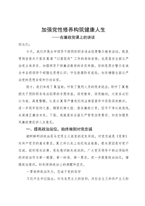 加强党性修养 构筑健康人生在廉政党课上的讲话.docx