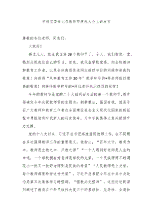 学校党委书记在教师节庆祝大会上的发言.docx