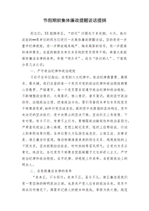 2023-2024纪委书记支部书记节假期前集体廉政提醒谈话提纲.docx