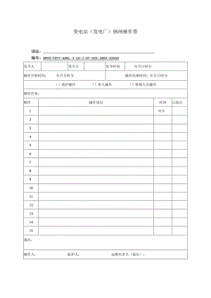 变电站（发电厂）倒闸操作票.docx
