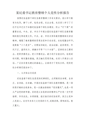 某纪委书记教育整顿个人党性分析报告.docx