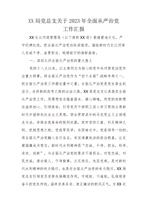 XX局党总支关于2023年全面从严治党工作汇报.docx