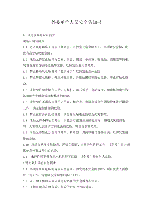 风电场外委单位人员安全告知书.docx