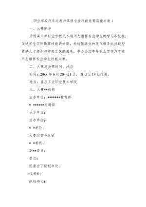 职业学校汽车运用与维修专业技能竞赛实施方案 1.docx