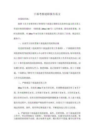 干部考察述职报告范文.docx