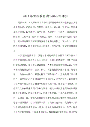 2023年主题教育读书班心得体会研讨发言.docx