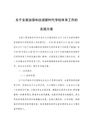 全面加强和改进新时代学校体育工作的实施方案.docx