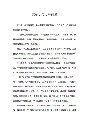 石油人的人生四季.docx