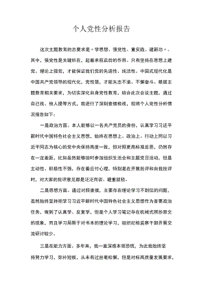 个人党性分析报告.docx
