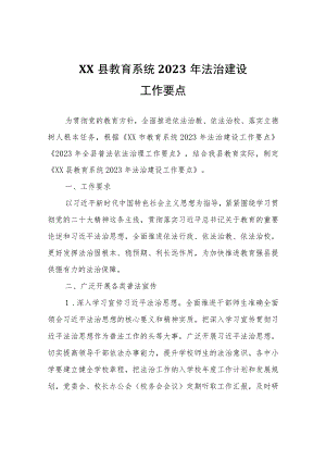 XX县教育系统2023年法治建设工作要点.docx