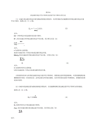 重金属有效态平均下降率及总量平均下降率计算方法、现场踏勘与样品采样记录表格式、修复效果评价报告编写提纲.docx