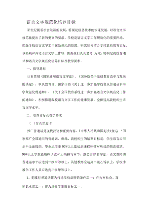 一中语言文字规范化培养目标.docx