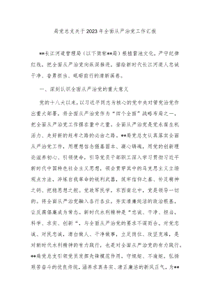 局党总支关于2023年全面从严治党工作汇报.docx