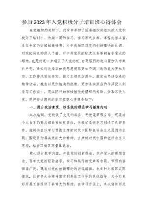 参加2023年入党积极分子培训班心得体会.docx