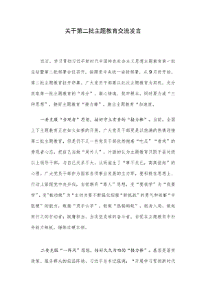 关于第二批主题教育交流发言.docx