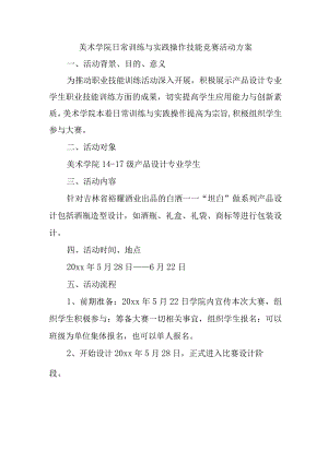 美术学院日常训练与实践操作技能竞赛活动方案.docx
