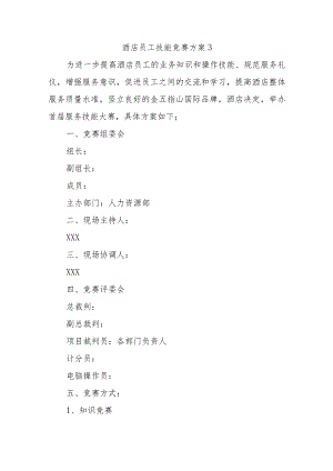 酒店员工技能竞赛方案3.docx