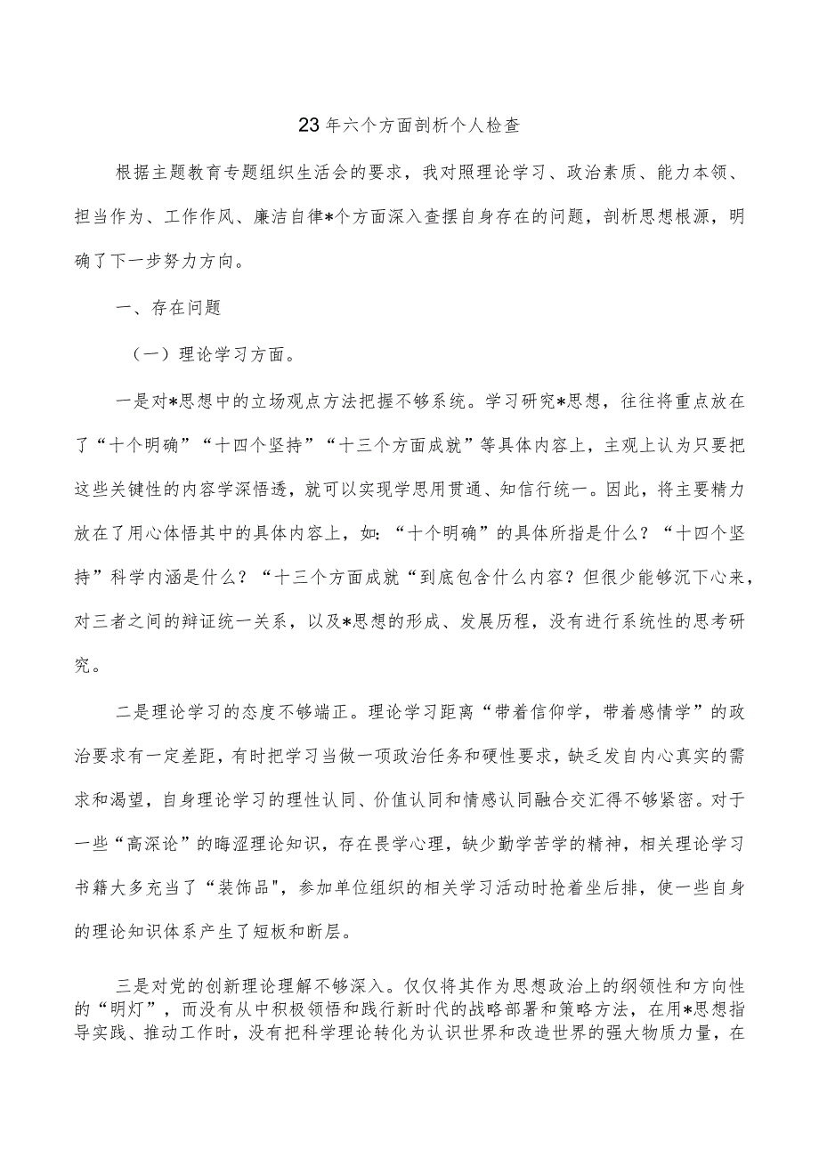 23年六个方面剖析个人检查.docx_第1页