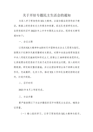 关于开好专题民主生活会的通知.docx