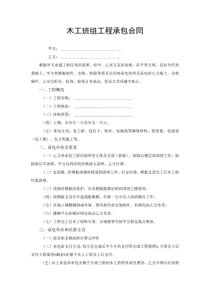 木工班组工程承包合同协议书.docx
