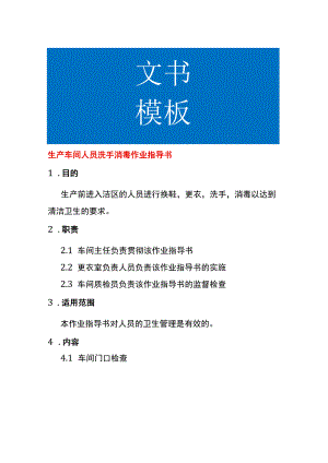 生产车间人员洗手消毒作业指导书.docx