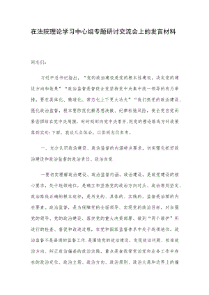 在法院理论学习中心组专题研讨交流会上的发言材料.docx