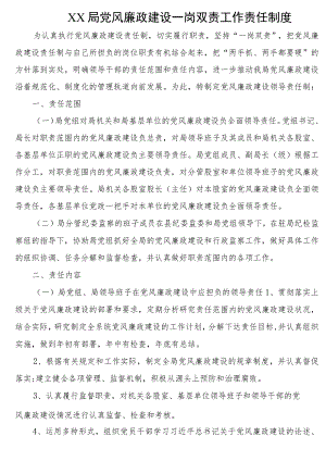 局党风廉政建设一岗双责工作责任制度.docx