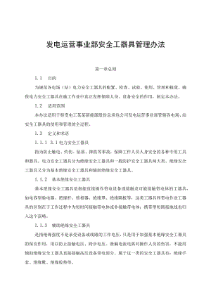 发电运营事业部安全工器具管理办法（发布版）.docx