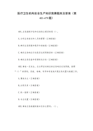 医疗卫生机构安全生产知识竞赛题库及答案（第401-479题）.docx